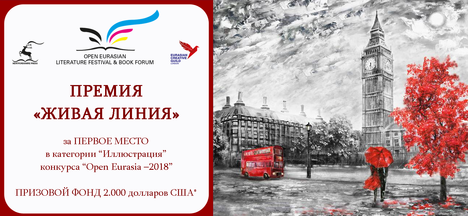 Конкурс откройте книга. «Open Eurasian book forum & Literature Festival». Международная премия “Eurasia 2023”. Живая линия книга.