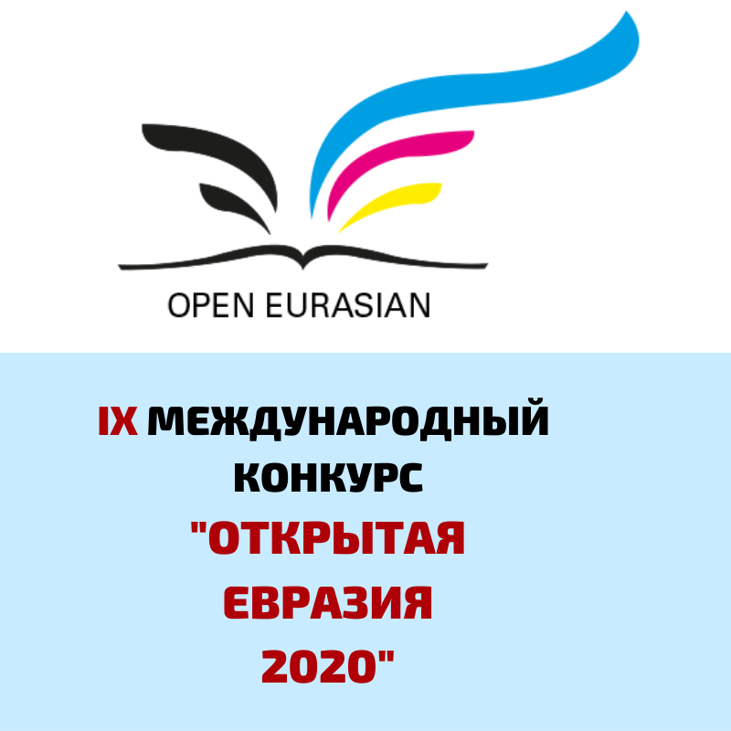 Open competition. Евразия конкурс. Евразия 2020. “Eurasia 2021”. Фонд Евразия конкурс медиапроектов.
