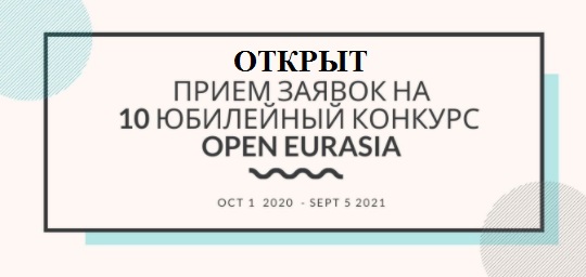Конкурс откройте книга. “Eurasia 2021”.