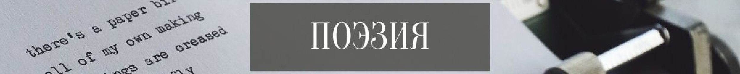 Поэзия Поэзия
