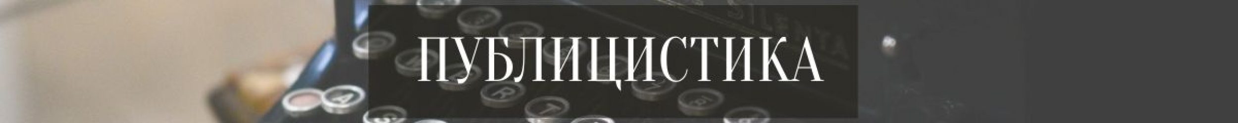 Публицистика Публицистика