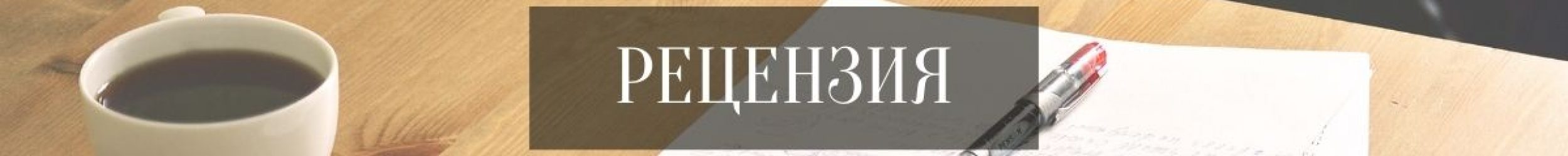 Рецензия Рецензия