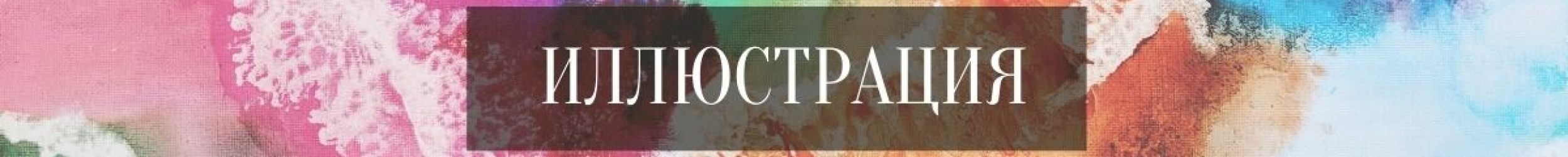 Иллюстрация Иллюстрация